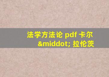 法学方法论 pdf 卡尔· 拉伦茨